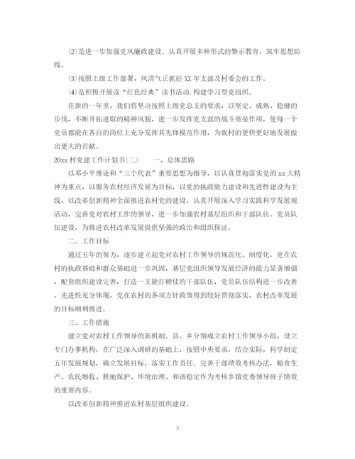 精编之村党建工作计划书.docx