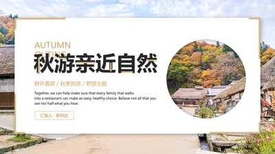 秋游亲近自然秋意PPT模板