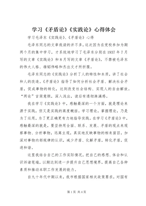 学习《矛盾论》《实践论》心得体会 (4).docx