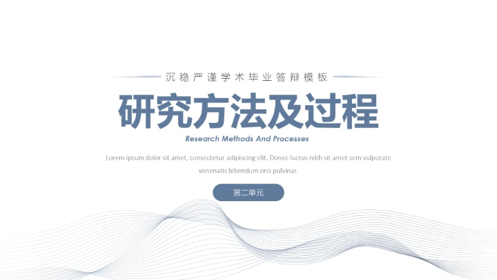 毕业答辩沉稳严谨学术风毕业论文答辩通用PPT模板