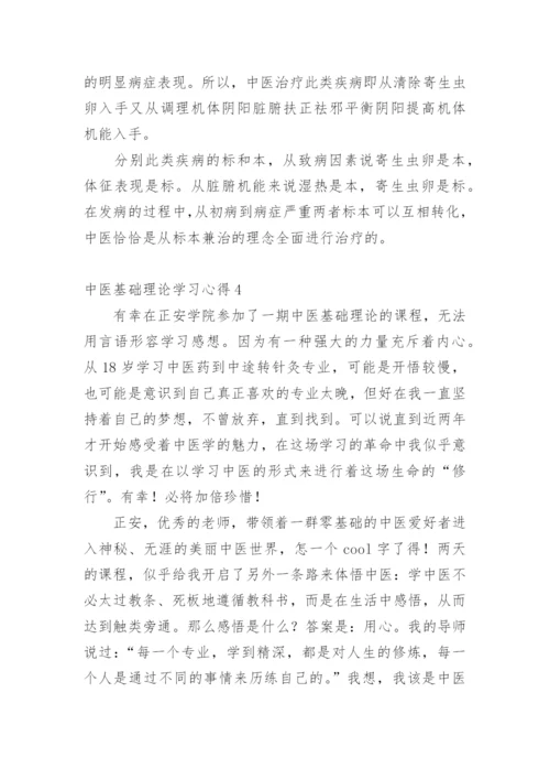 中医基础理论学习心得.docx