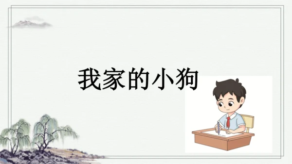 部编版三年级上册语文 习作例文 课件