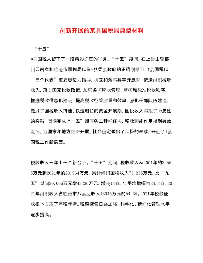 创新发展的某县国税局典型材料精品范文