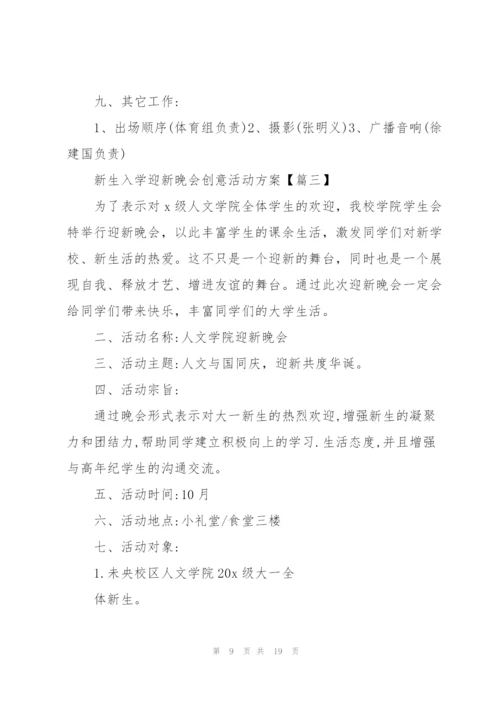 新生入学迎新晚会创意活动方案2021年5篇.docx