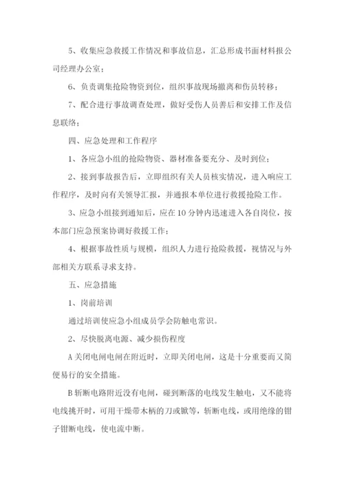 防触电事故的应急预案.docx
