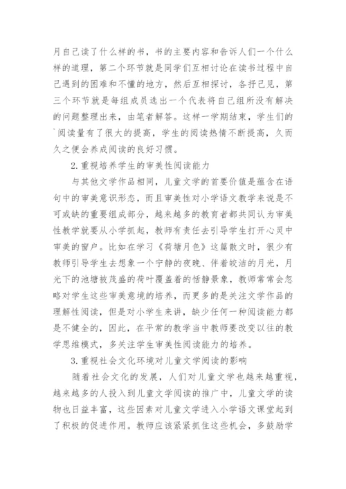 小学语文课堂中儿童文学论文.docx