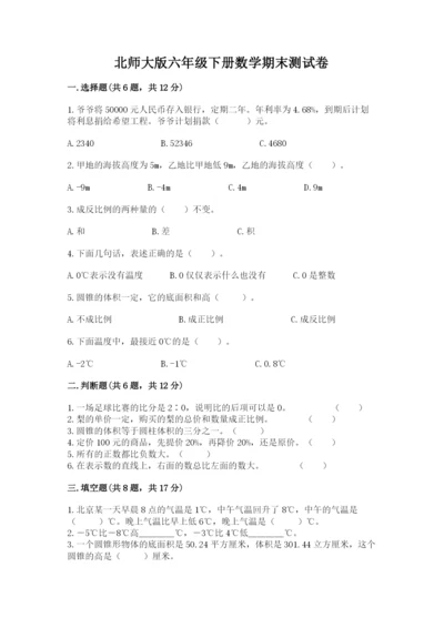 北师大版六年级下册数学期末测试卷精品（有一套）.docx