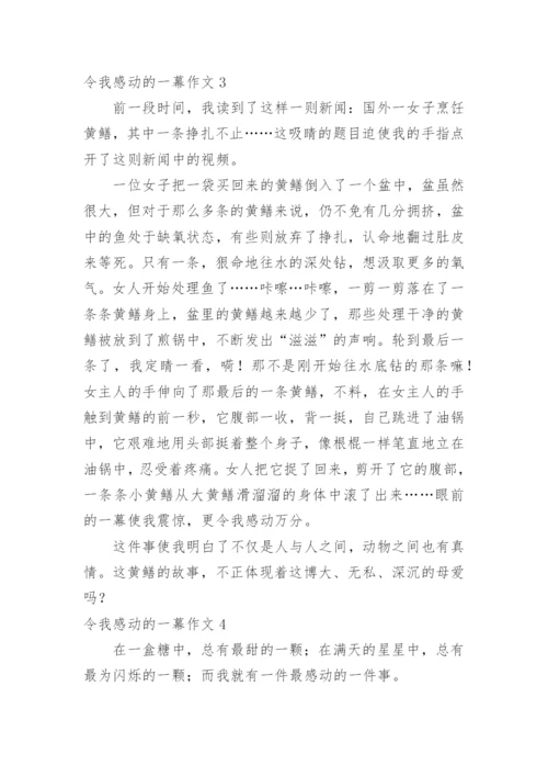 令我感动的一幕作文.docx