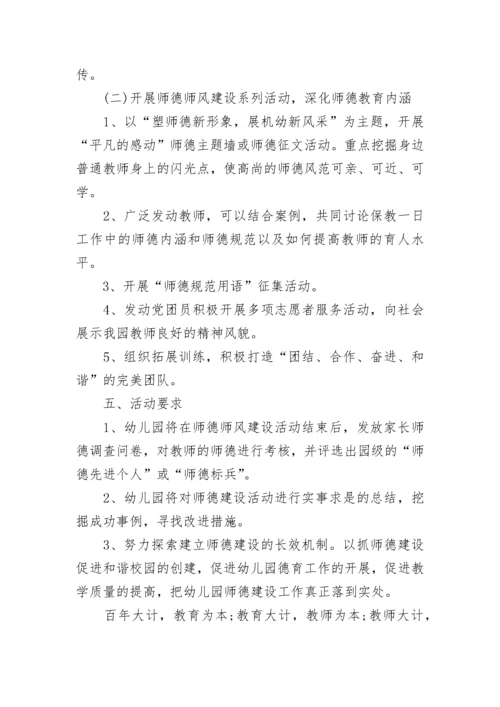 学校师德师风建设实施方案（7篇）.docx