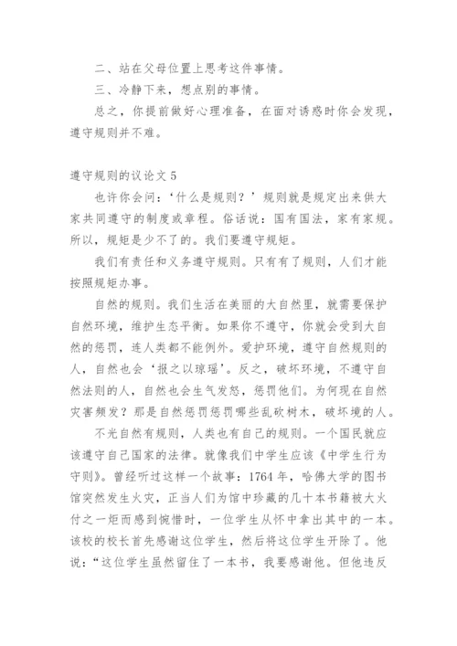 遵守规则的议论文.docx