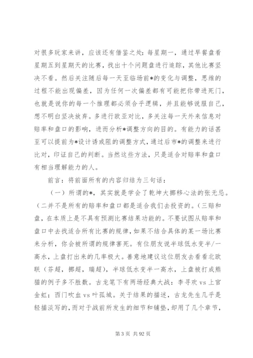 一个足彩高手亚盘和欧赔总结5则范文.docx