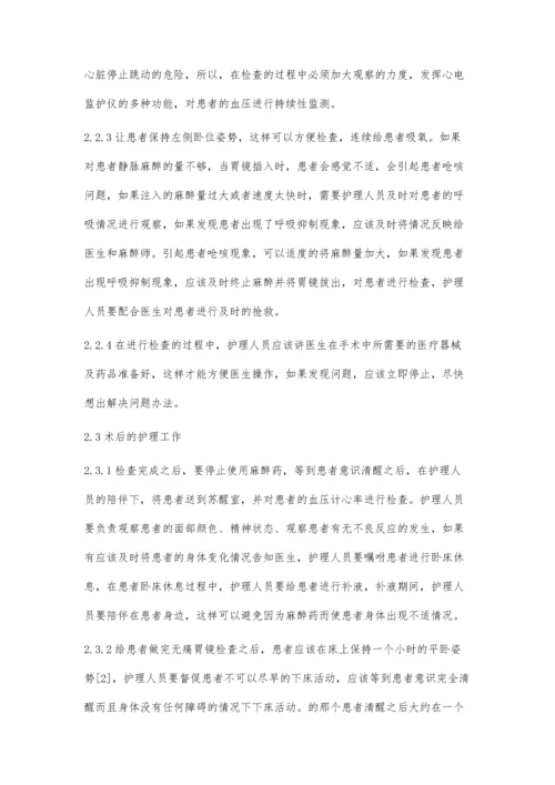 无痛电子胃镜检查的护理.docx