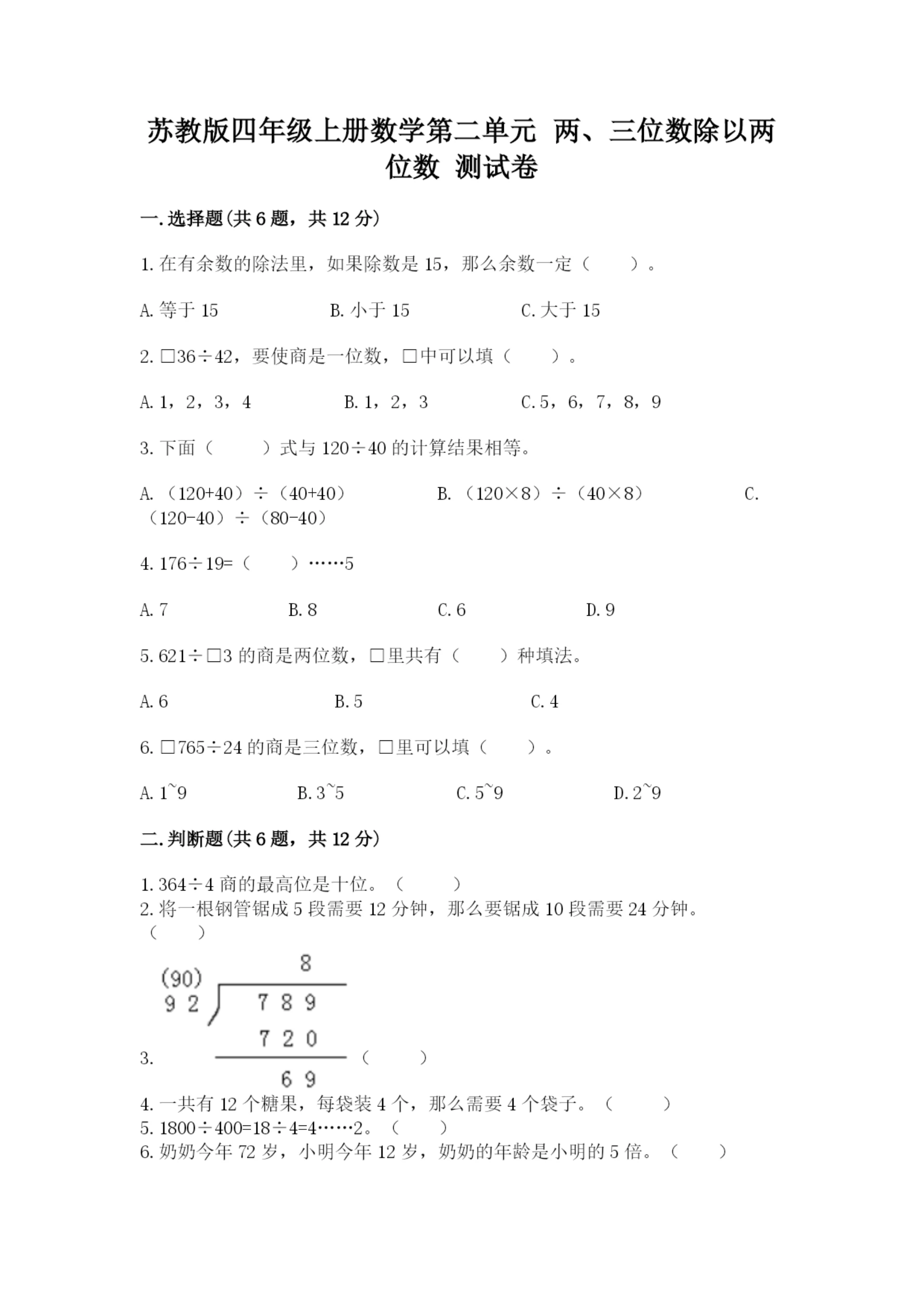 苏教版四年级上册数学第二单元 两、三位数除以两位数 测试卷a4版.docx