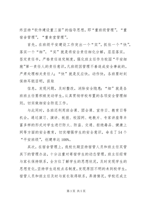 创建安全文明校园构建和谐育人环境 (5).docx