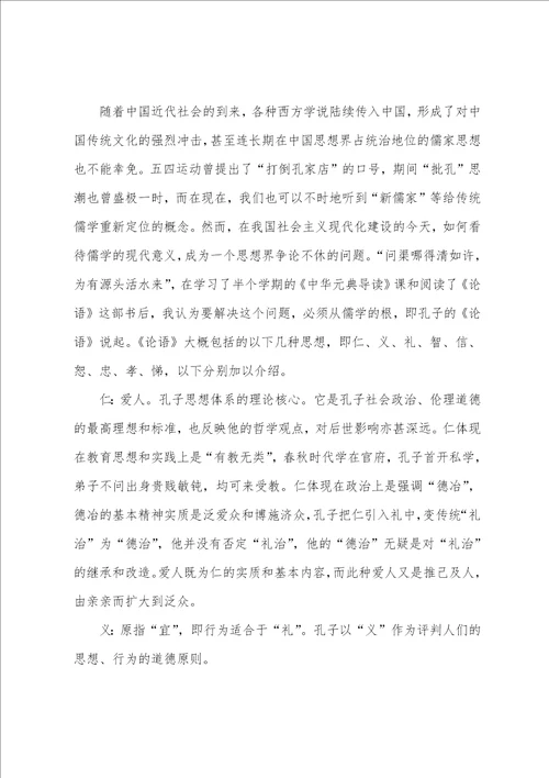 中国古典名著论语读书心得3篇