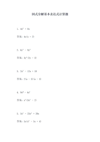 因式分解基本表达式计算题