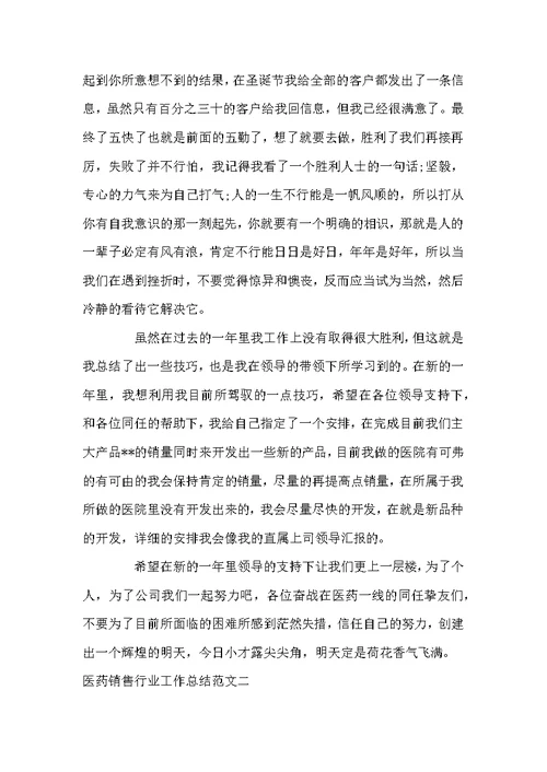 医药销售行业工作总结范文