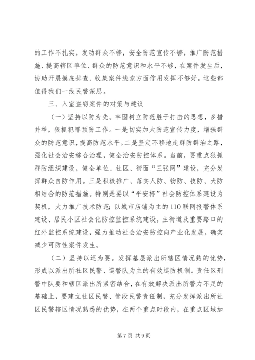 关于入室盗窃的调查与分析 (2).docx