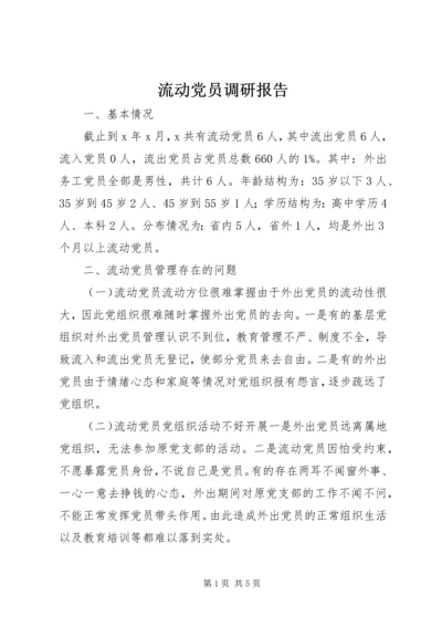 流动党员调研报告.docx