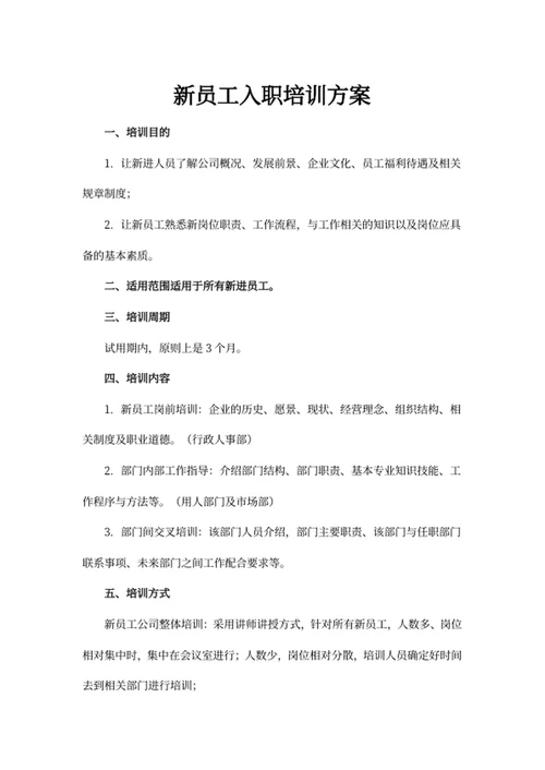 新员工入职培训方案
