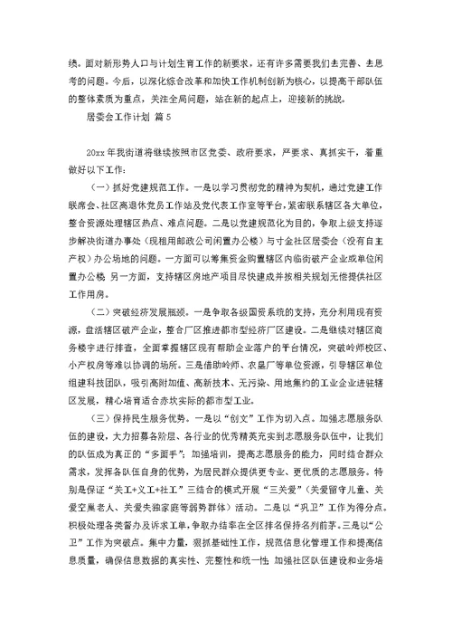 居委会工作计划八篇