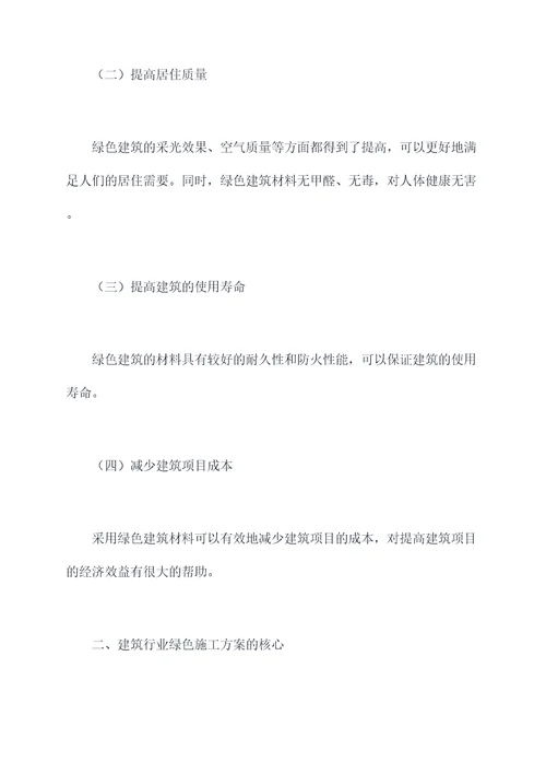建筑行业绿色施工方案