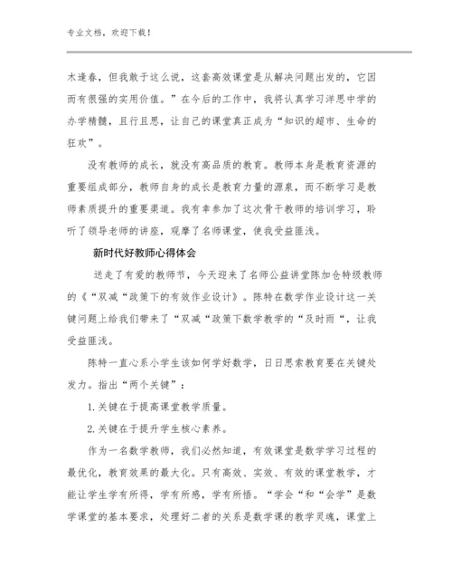 2023新时代好教师心得体会范文20篇.docx