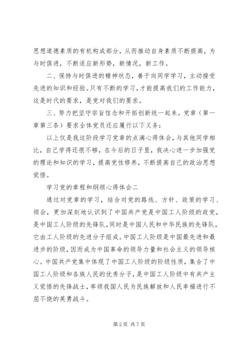 学习党的章程和纲领心得体会.docx