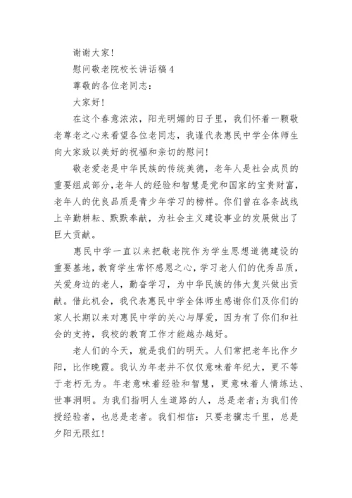 慰问敬老院校长讲话稿范文.docx