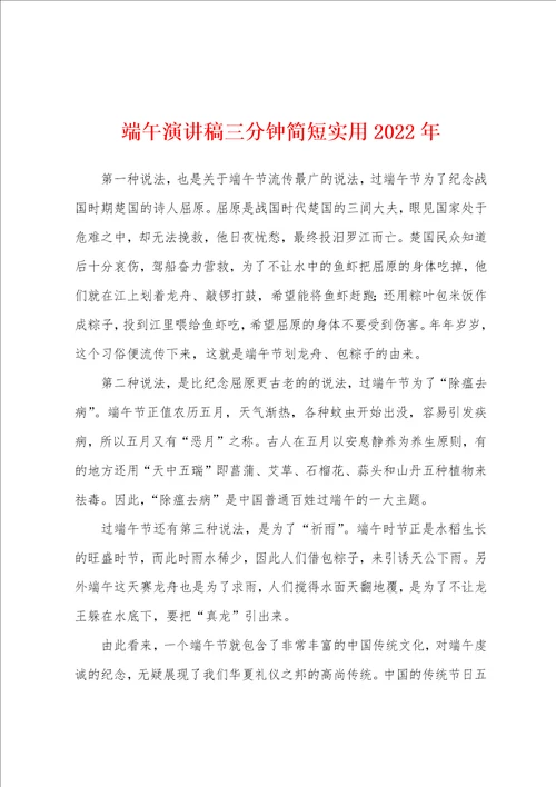 端午演讲稿三分钟简短实用2022年