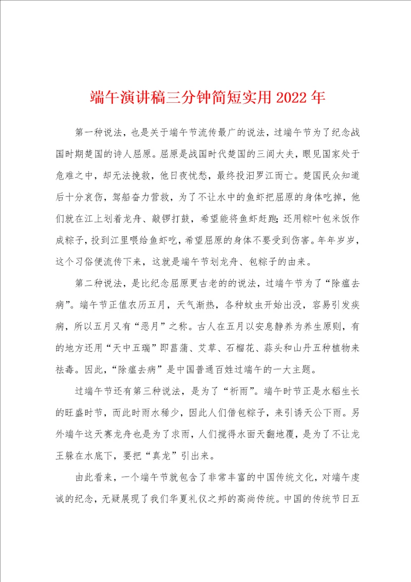 端午演讲稿三分钟简短实用2022年