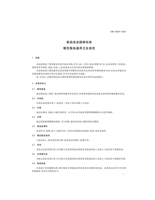 最新食品安全国家标准餐饮服务通用卫生规范全文