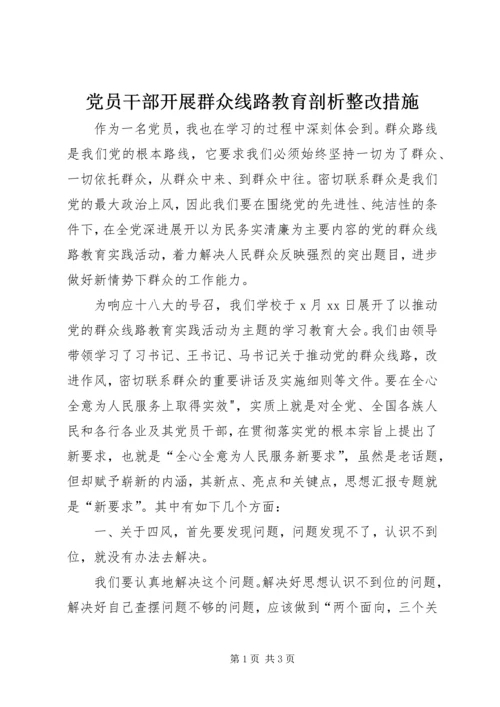 党员干部开展群众线路教育剖析整改措施.docx