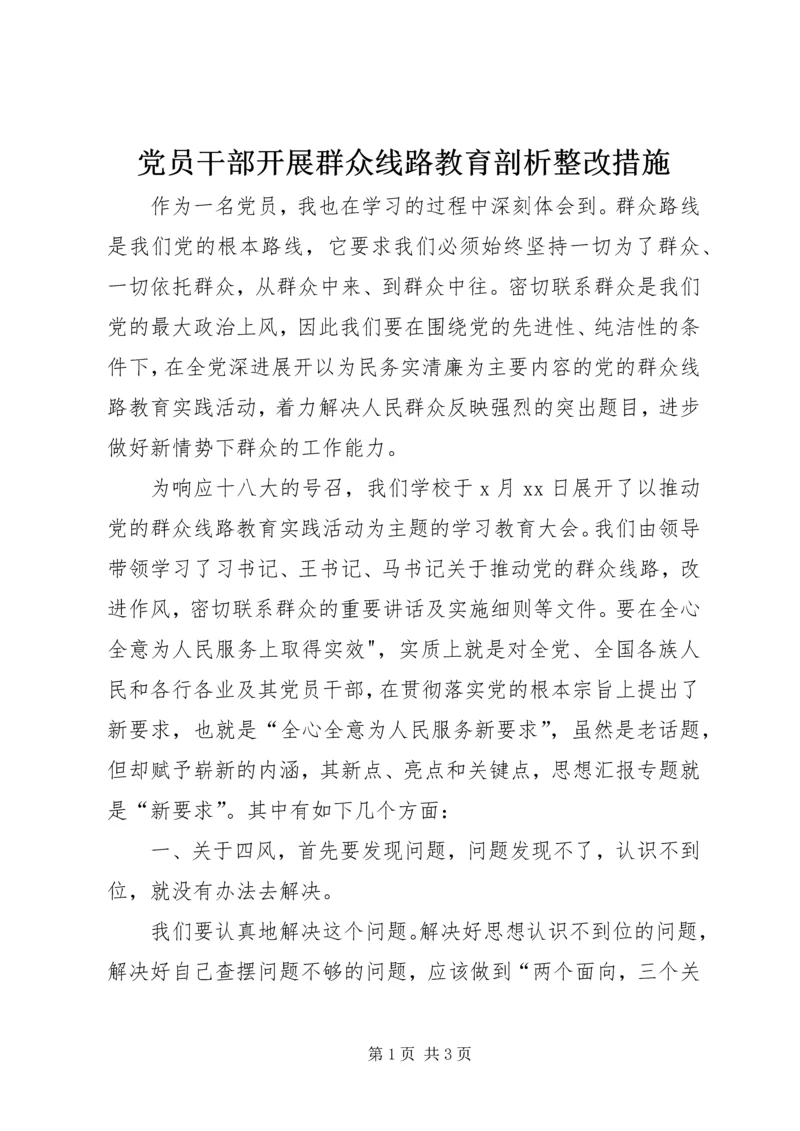 党员干部开展群众线路教育剖析整改措施.docx