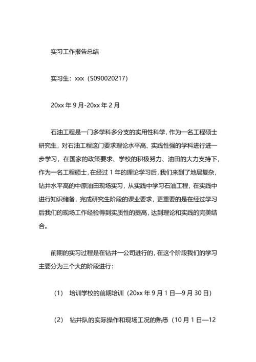 关于现场钻井实习总结范文.docx