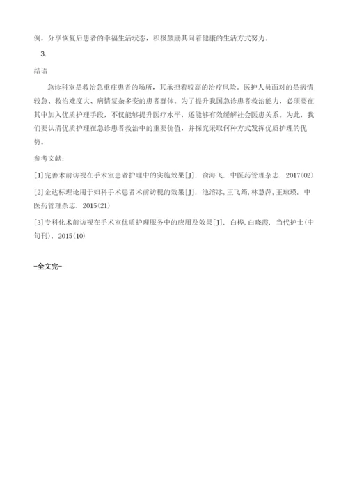 优质护理手段在急诊患者救治中的运用.docx