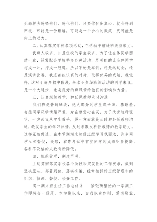 高一期末班主任工作总结.docx