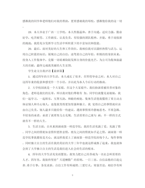 2023年学生论文自我评语.docx