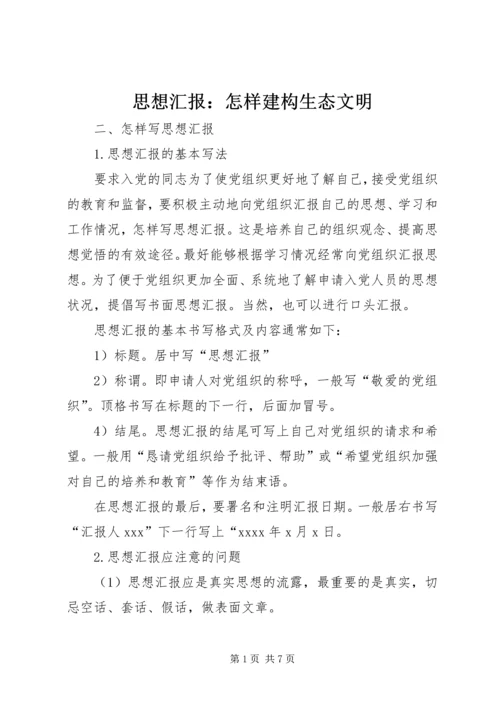 思想汇报：怎样建构生态文明 (5).docx