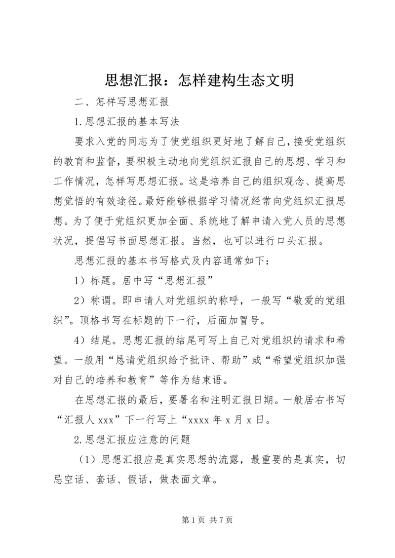 思想汇报：怎样建构生态文明 (5).docx