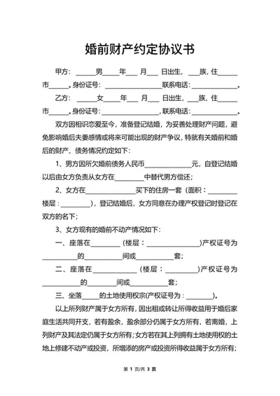 婚前财产约定协议书word模板