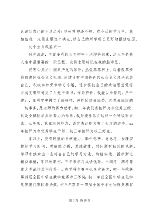 初中生的自我鉴定.docx