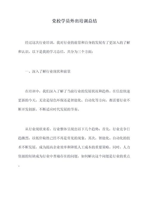 党校学员外出培训总结