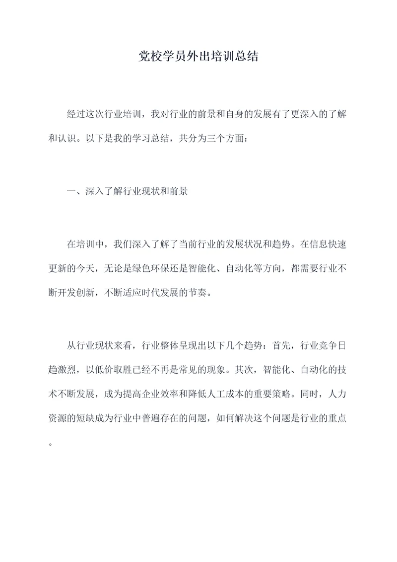 党校学员外出培训总结