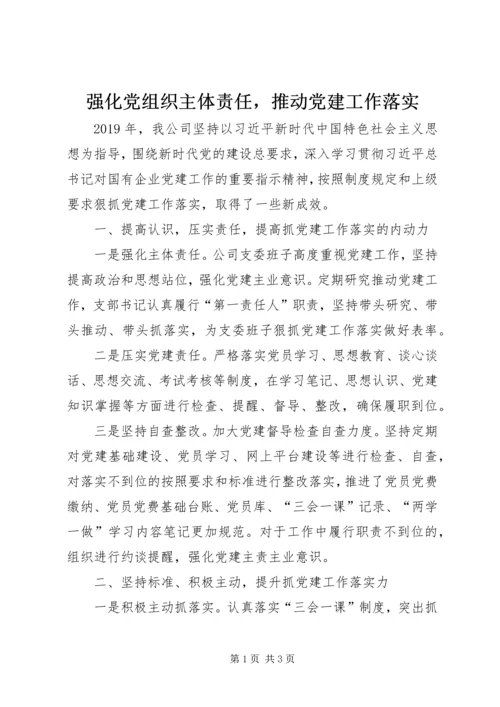 强化党组织主体责任，推动党建工作落实.docx