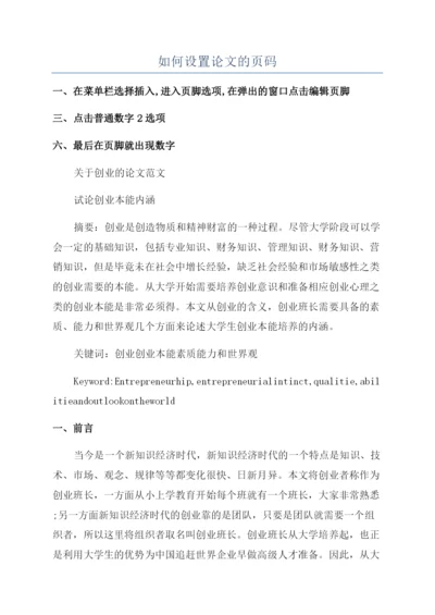 如何设置论文的页码.docx