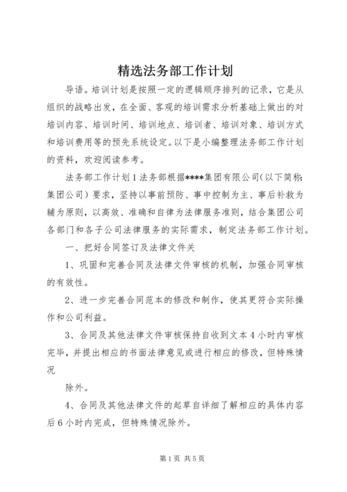 精选法务部工作计划.docx