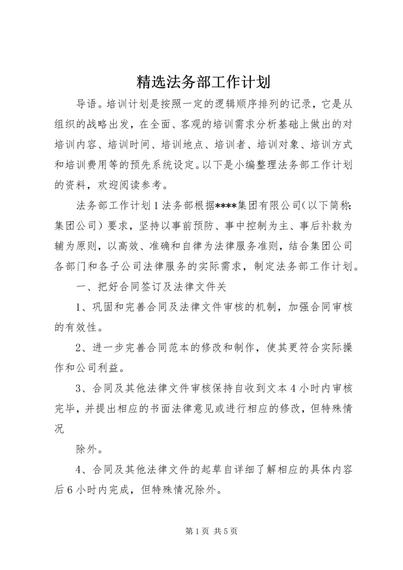 精选法务部工作计划.docx