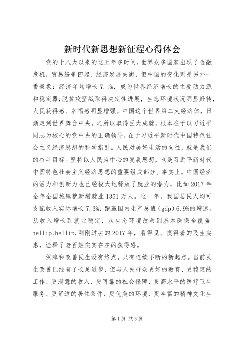 新时代新思想新征程心得体会.docx