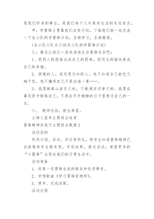 雷锋精神伴我行主题班会教案.docx